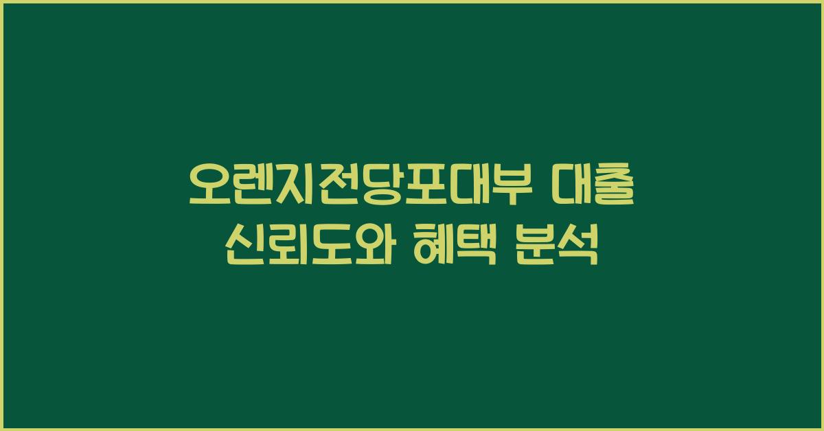 오렌지전당포대부