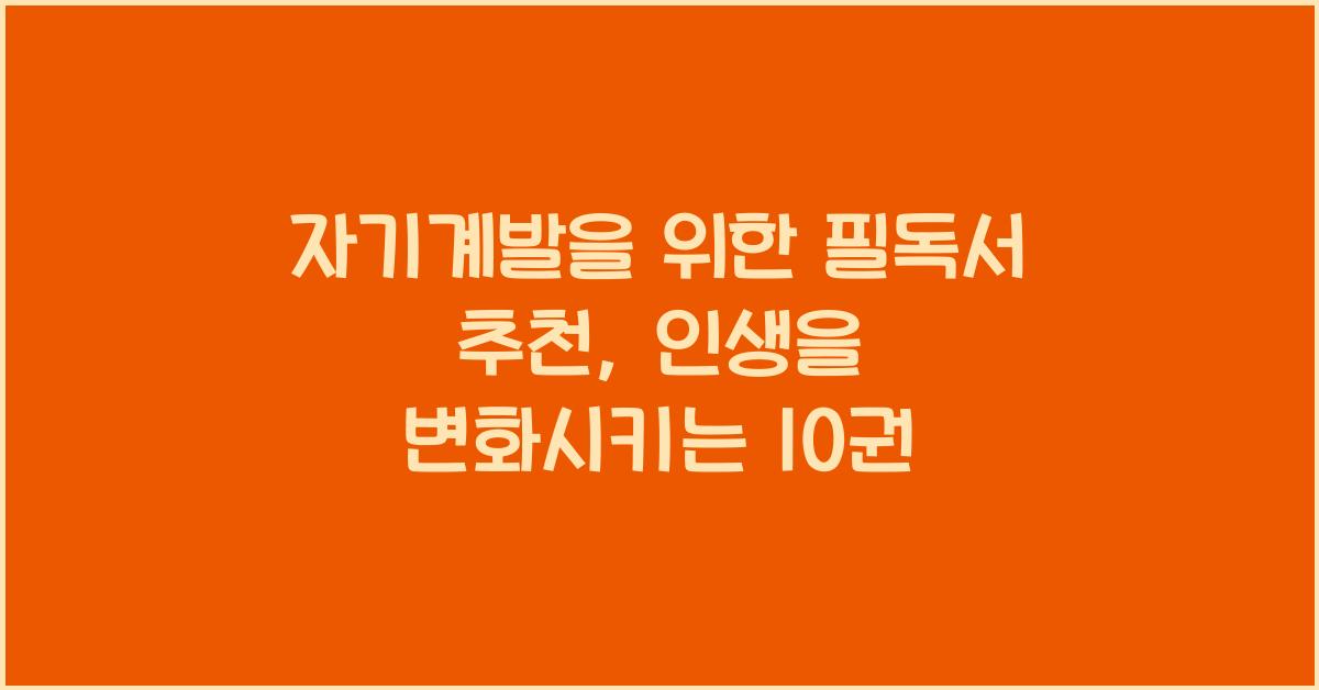 자기계발을 위한 필독서