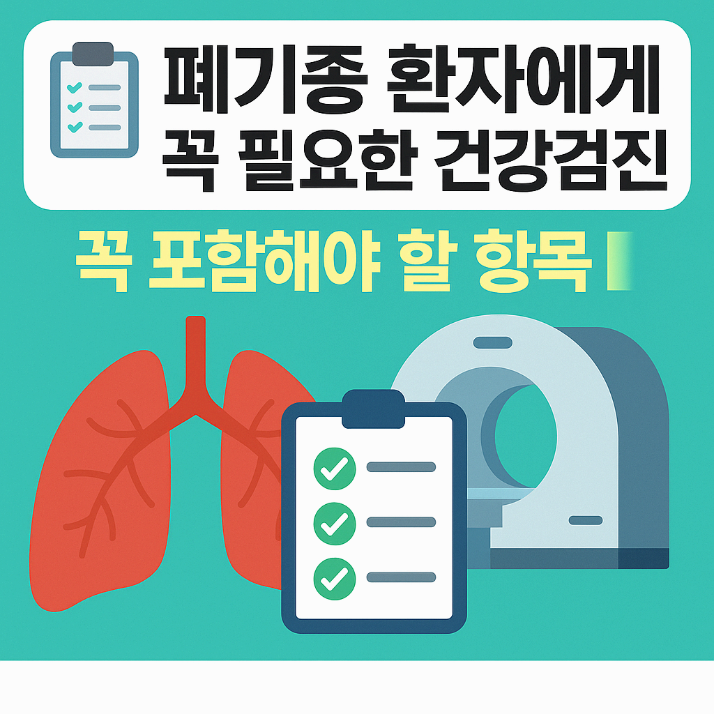 폐기종 환자에게 꼭 필요한 건강검진 항목 총정리