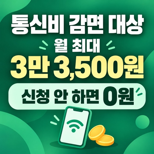 통신비 감면 대상과 월 최대 3만 3500원 감면 금액, 신청방법 안내