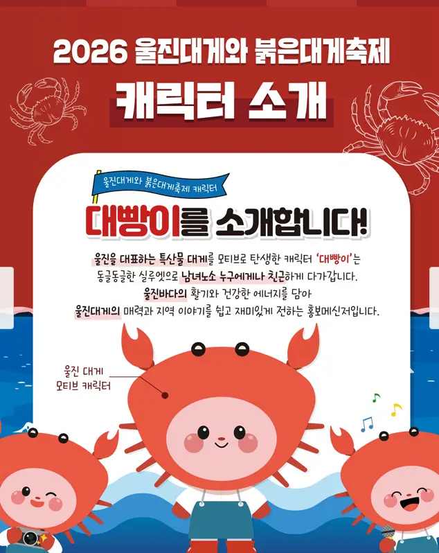 울진대게와 붉은대게 축제 일정