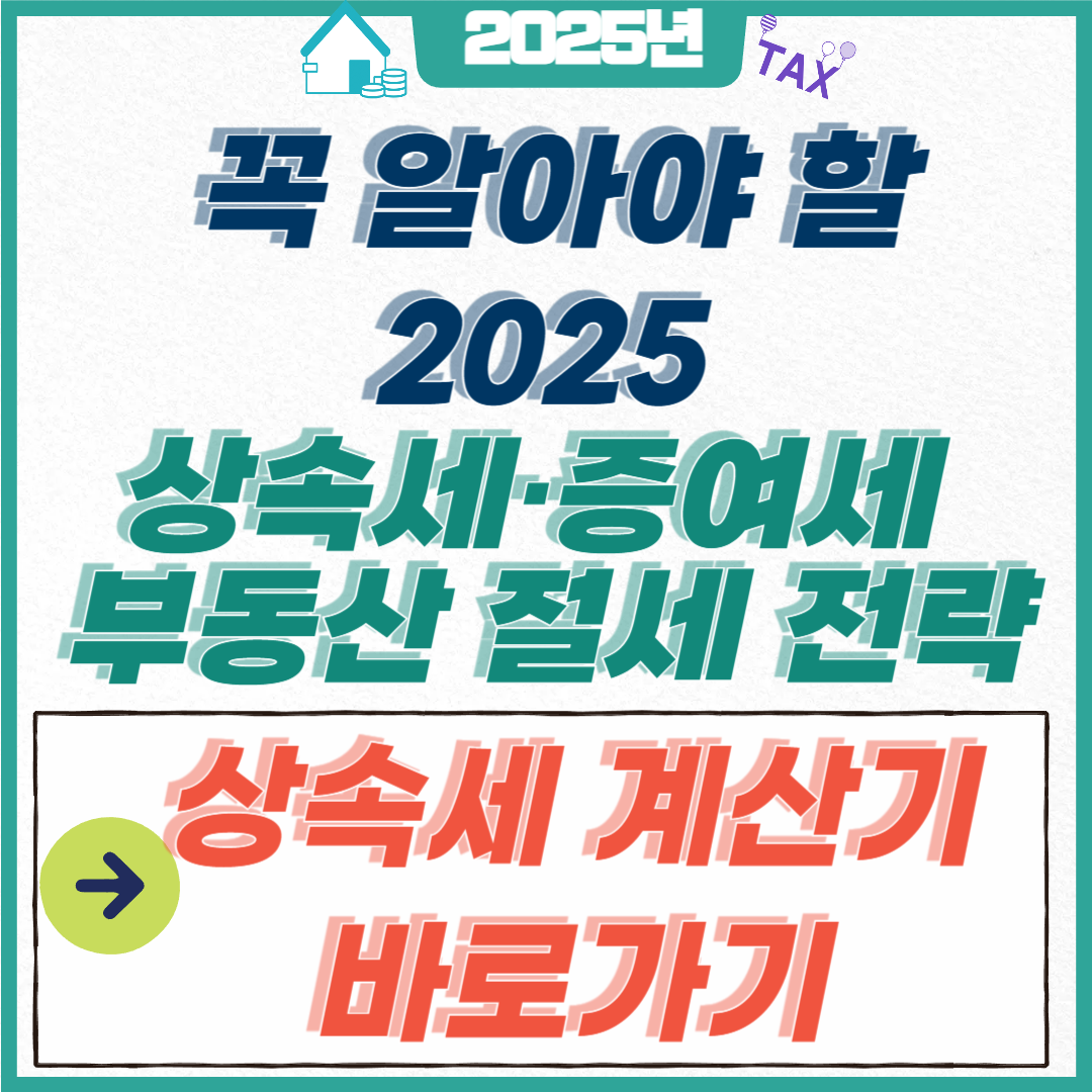 상속세 증여세 부동산 절세전략