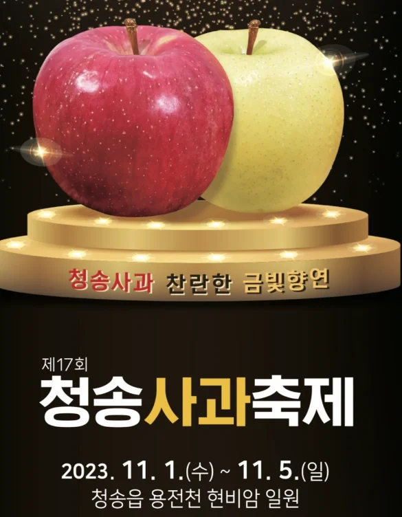 청송사과축제