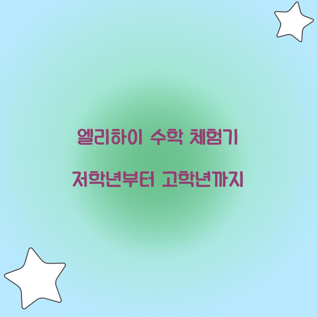 엘리하이 수학