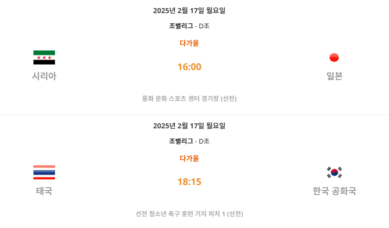 2025년 AFC U-20 아시안컵 정보, 대한민국 경기 일정 시청방법