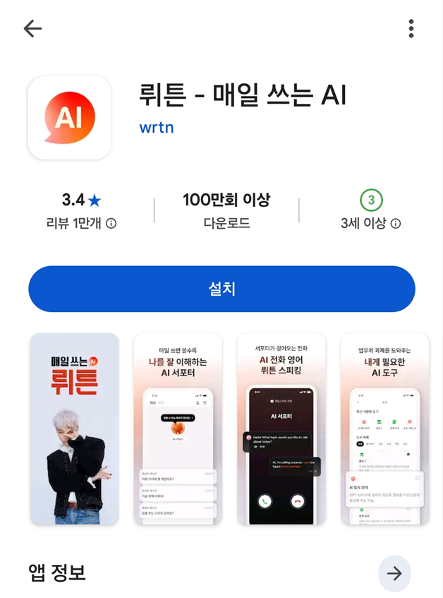 방법 4: 뤼튼AI 앱 설치하기