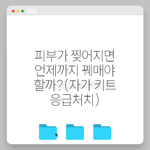 피부가 찢어지면 언제까지 꿰매야 할까?(자가 키트 응급처치)