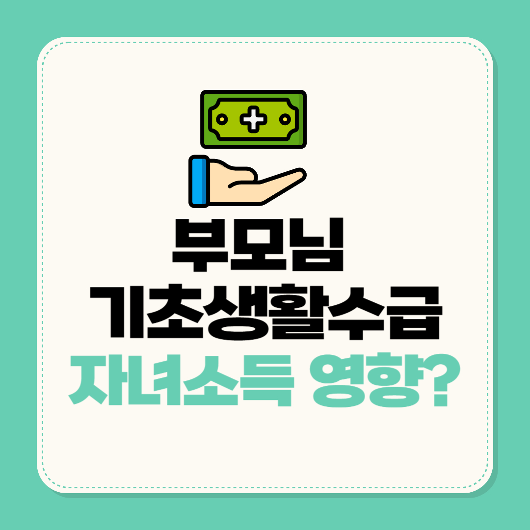 부모님 기초생활수급 자녀소득이 미치는 영향