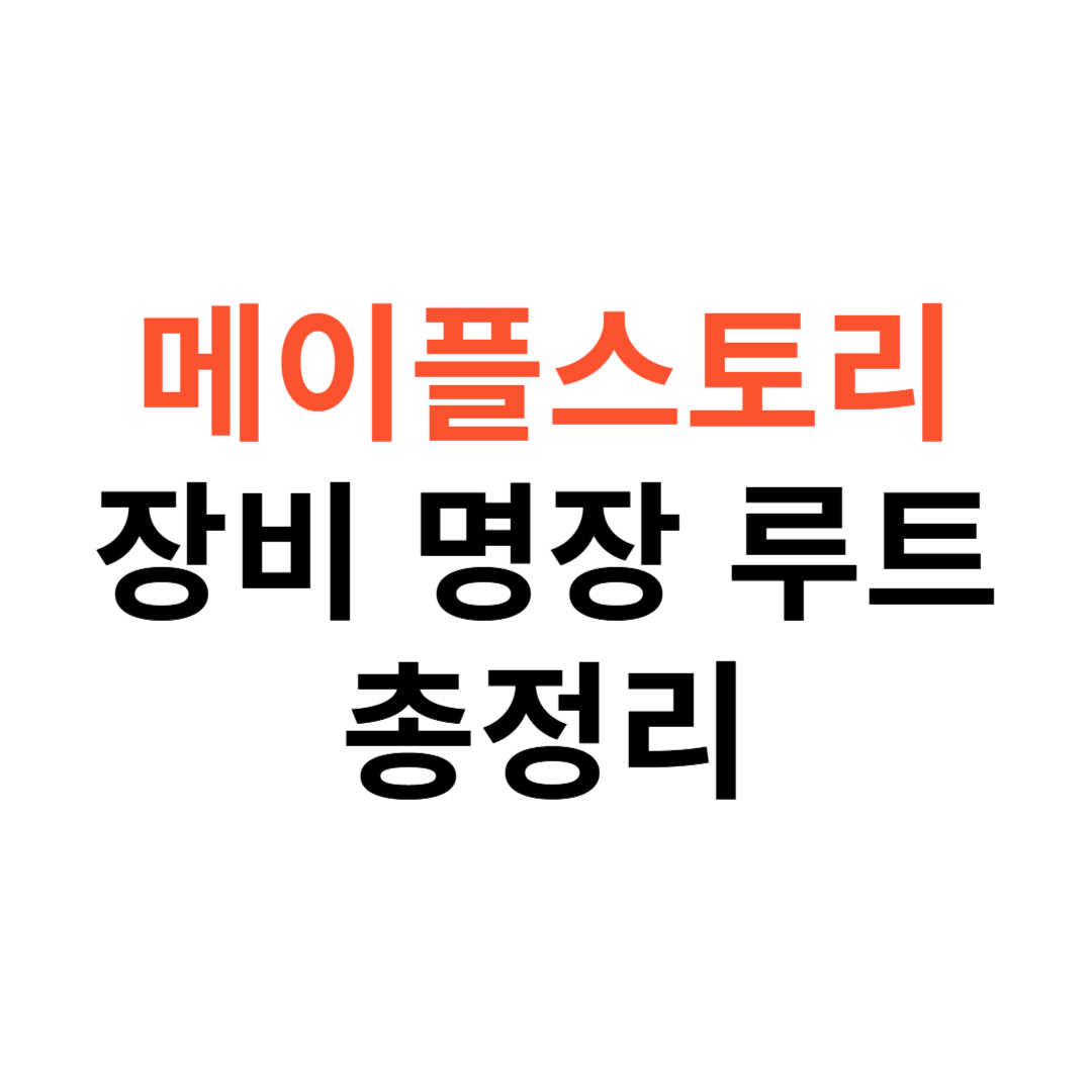 메이플스토리 장비 명장 루트