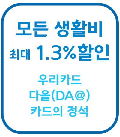 우리카드 생활비 할인 모든 업종 할인 청구할인 국내공항 라운지 무료 카드의 정석 다올카드 DA@