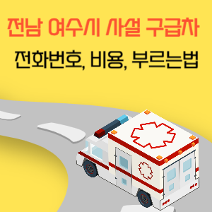 전남 여수시 사설 구급차 전화번호 비용 부르는 법