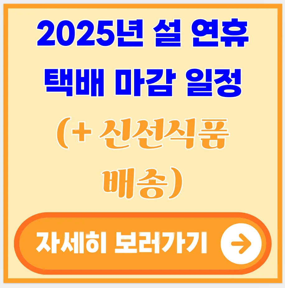 2025년-설-연휴-택배-마감-일정-신선식품-배송