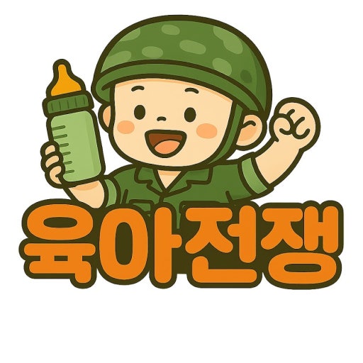 현실적인 하루 일과와 육아 루틴