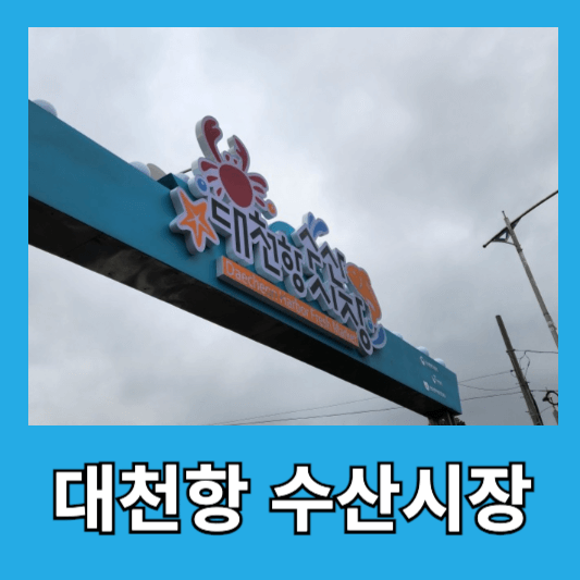 1. 대천항 수산시장
