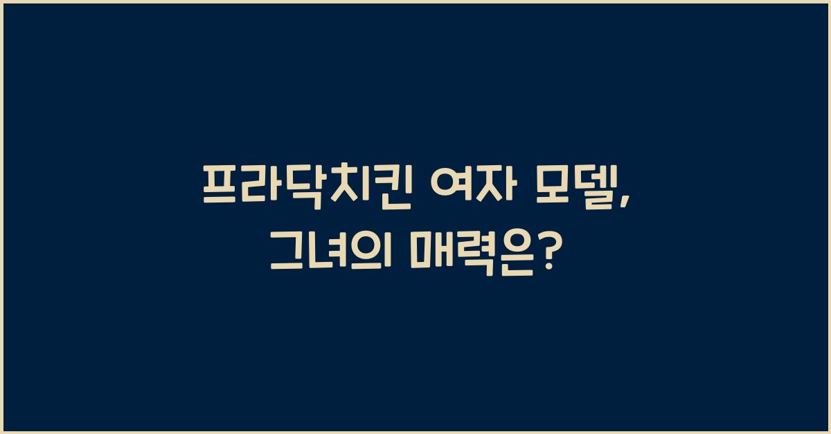 프라닥치킨 여자 모델