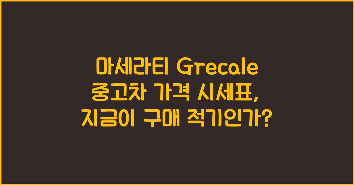 마세라티 Grecale 중고차 가격 시세표