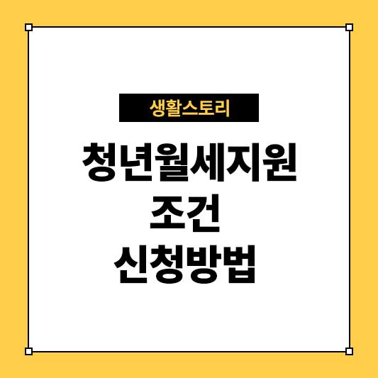 청년월세지원 조건 및 청년월세지원 신청방법 총정리