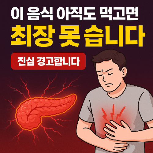 췌장을 망치는 최악의 음식 경고 썸네일