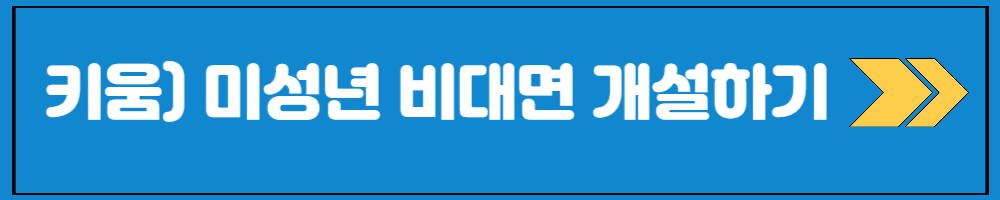 키움증권과 국민은행 미성년자 계좌개설 이벤트 정리