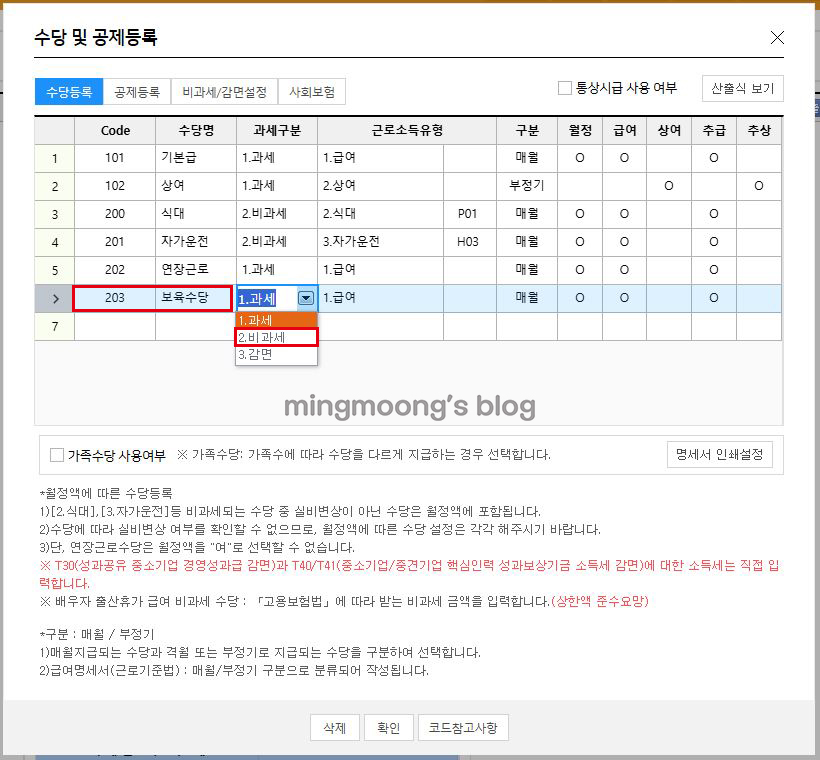 더존 위하고 급여대장 입력 시 수당 및 공제 등록 방법