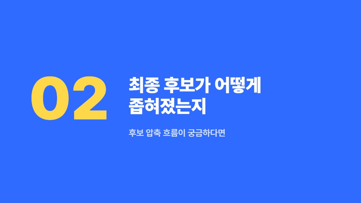 최종 후보가 어떻게 좁혀졌는지 — 후보 압축 흐름이 궁금하다면