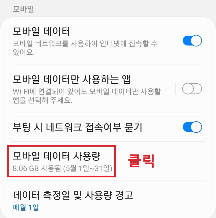 모바일 데이터 사용량 클릭함