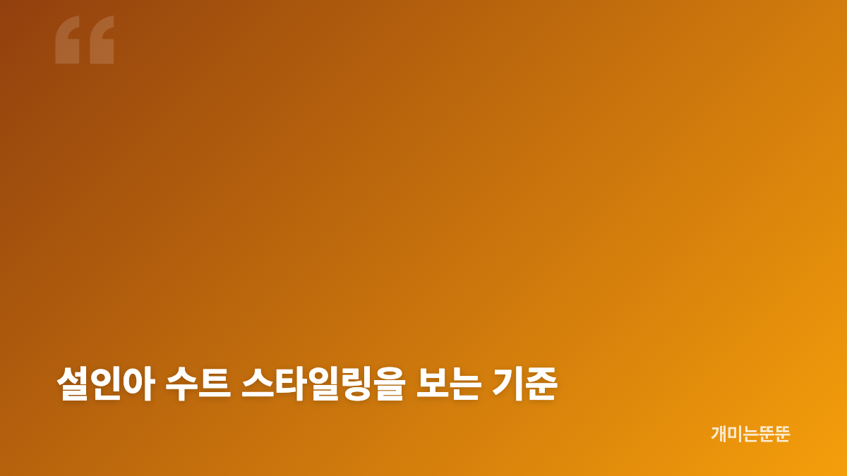 설인아 임시완 수트패션 숏컷 스타일