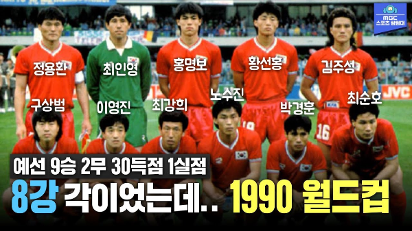 1990년 이탈리아 월드컵에서 3패를 기록한 한국 대표팀
