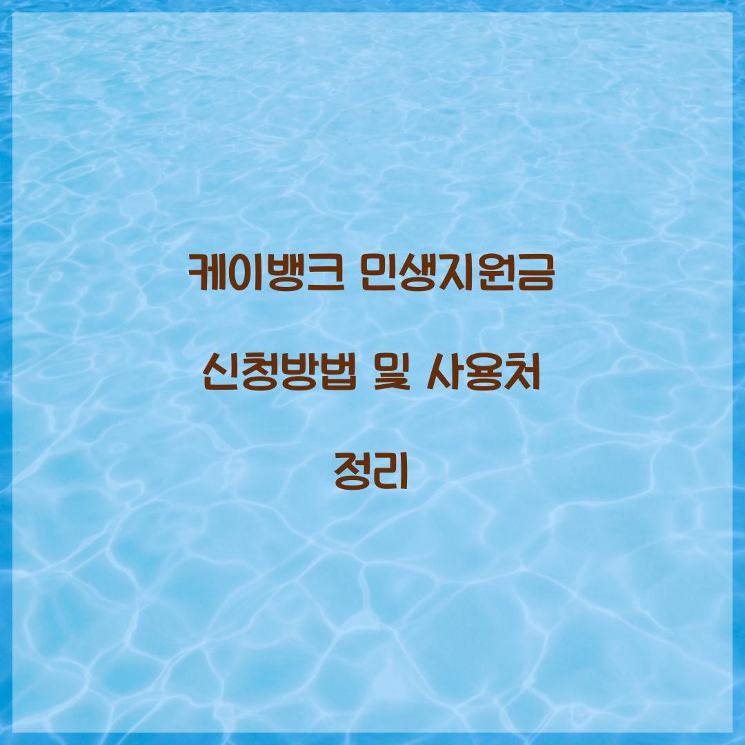 케이뱅크 민생지원금