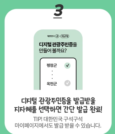 디지털 관광주민증 사용 방법 지자체 선택