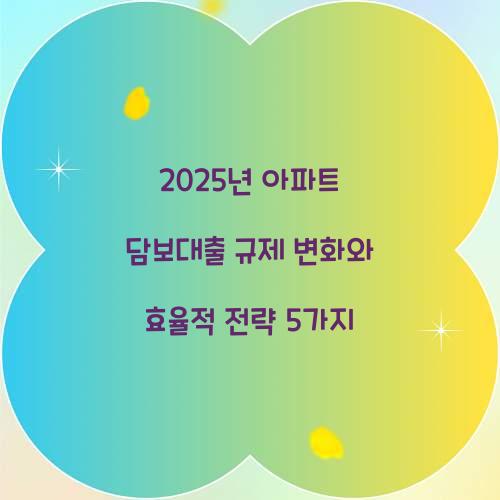 2025년 아파트 담보대출 규제