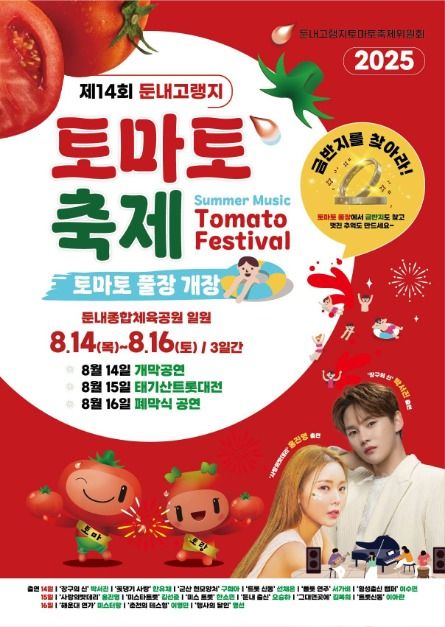 2025 둔내 고랭지 토마토 축제 – 강원도 횡성의 여름 대표 축제 관련 사진