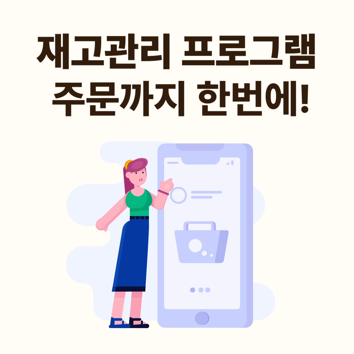 쇼핑몰 재고관리 ERP