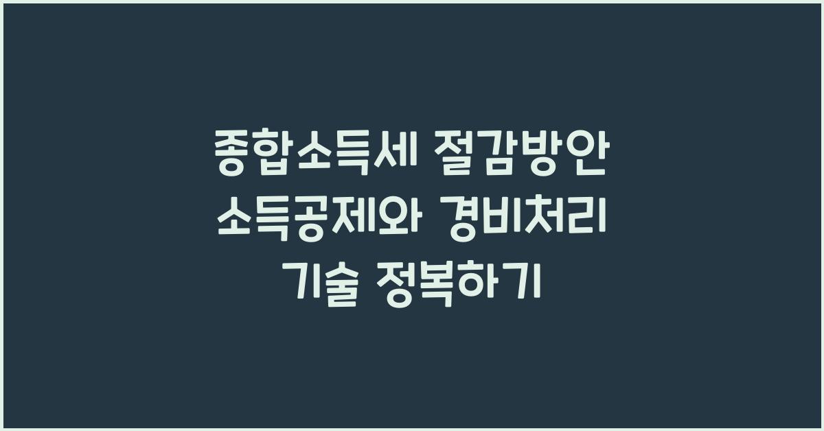 종합소득세 절감방안