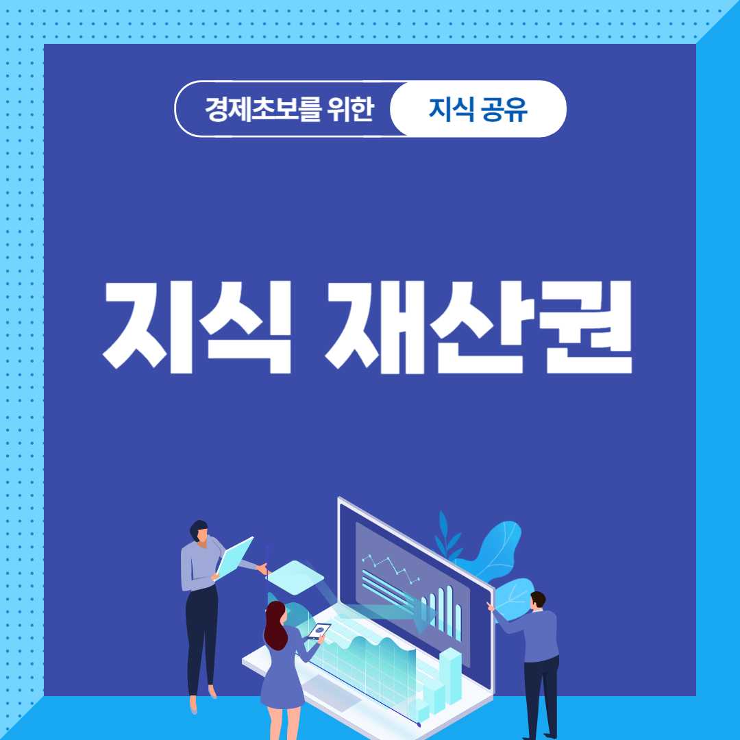 지식재산권