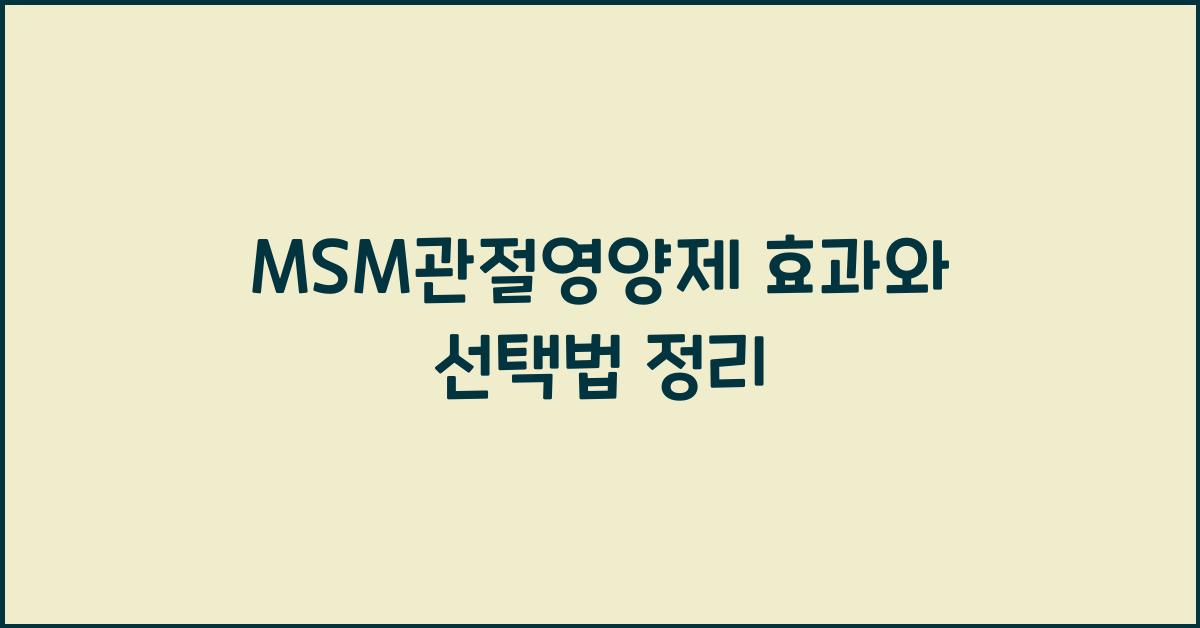 MSM관절영양제