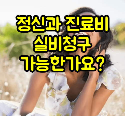 정신과 진료비 실비청구