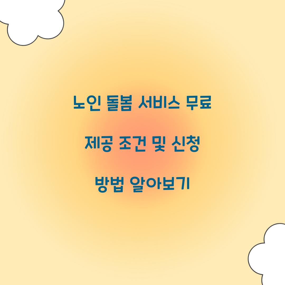 노인 돌봄 서비스 무료 제공 조건