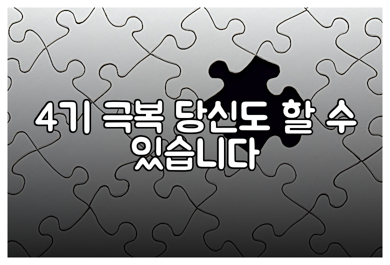 4기 극복 당신도 할 수 있습니다