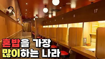 대한민국은 왜 혼밥에 빠졌나