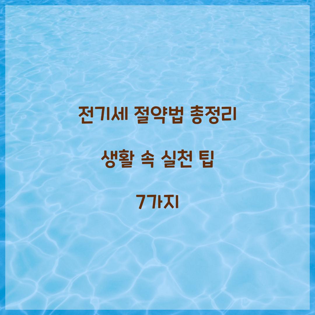 전기세 절약법