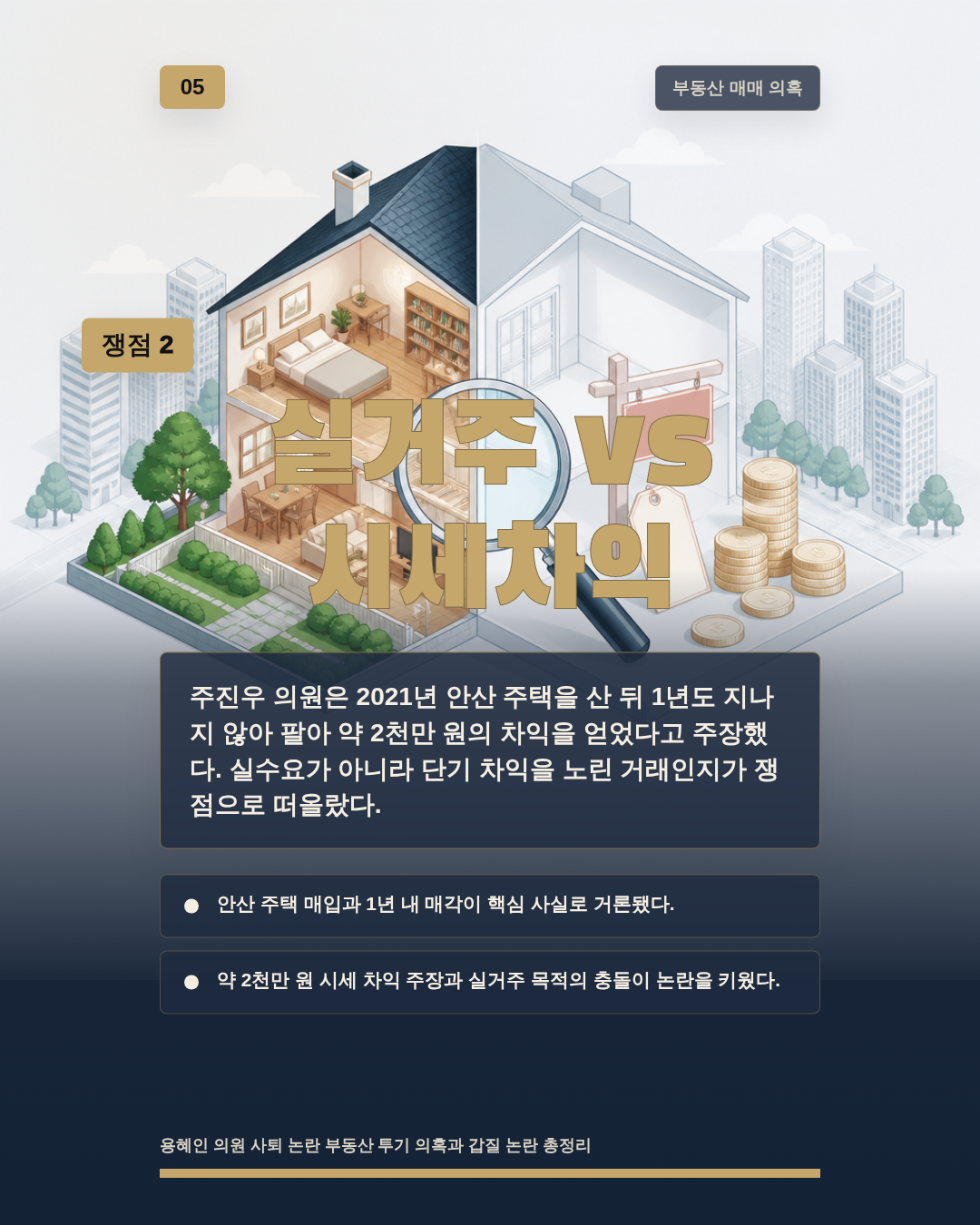 실거주 vs 시세차익