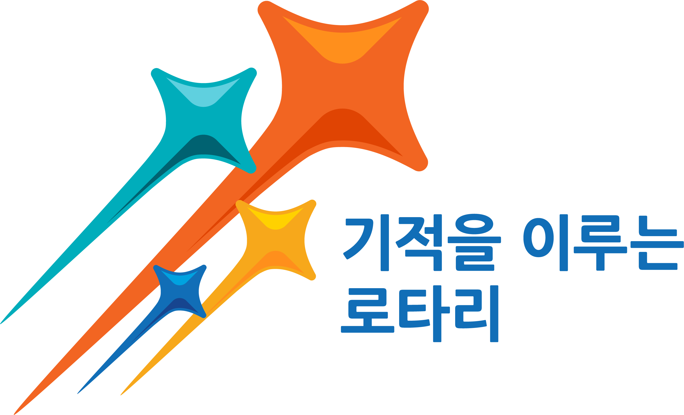 기적을 이루는 로타리