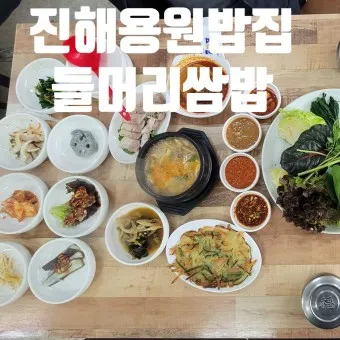 진해 맛집 best 10 현지인 맛집_10