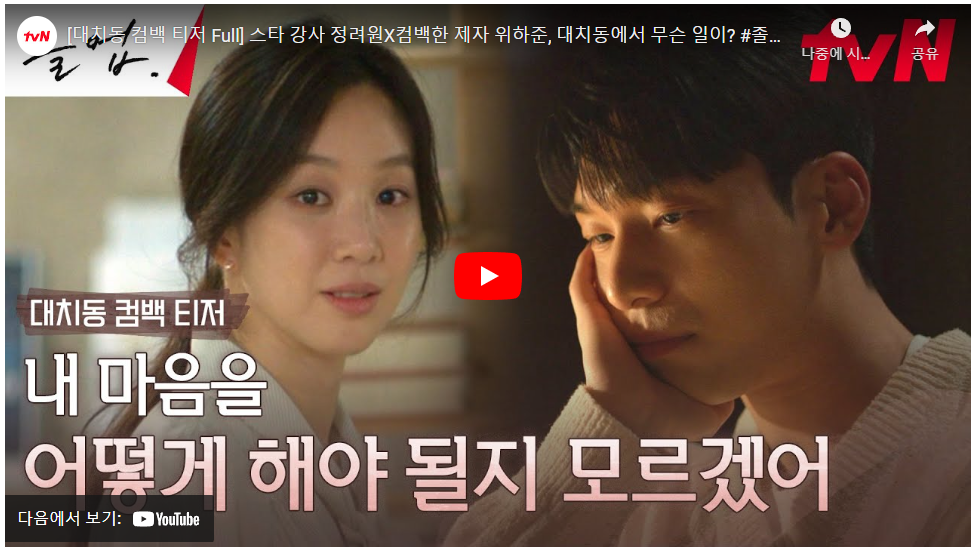 2024년 방송 예정 눈물의 여왕 후속작 정보 tvN 로맨스 드라마 <졸업> 작품정보 인물관계도 인물정보