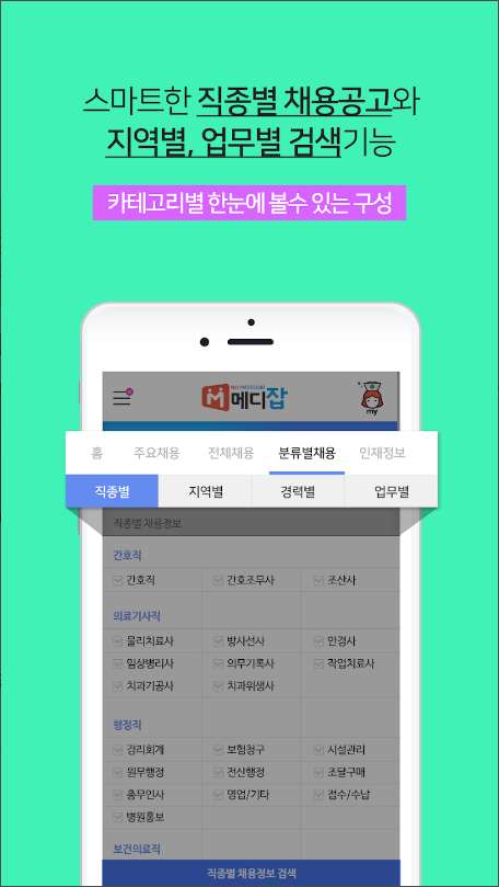 메디잡 – 대한민국 대표 병원 의료취업포털