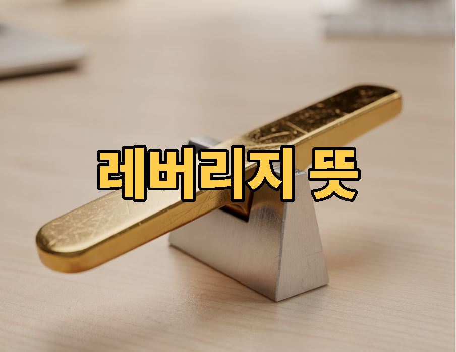 레버리지 뜻