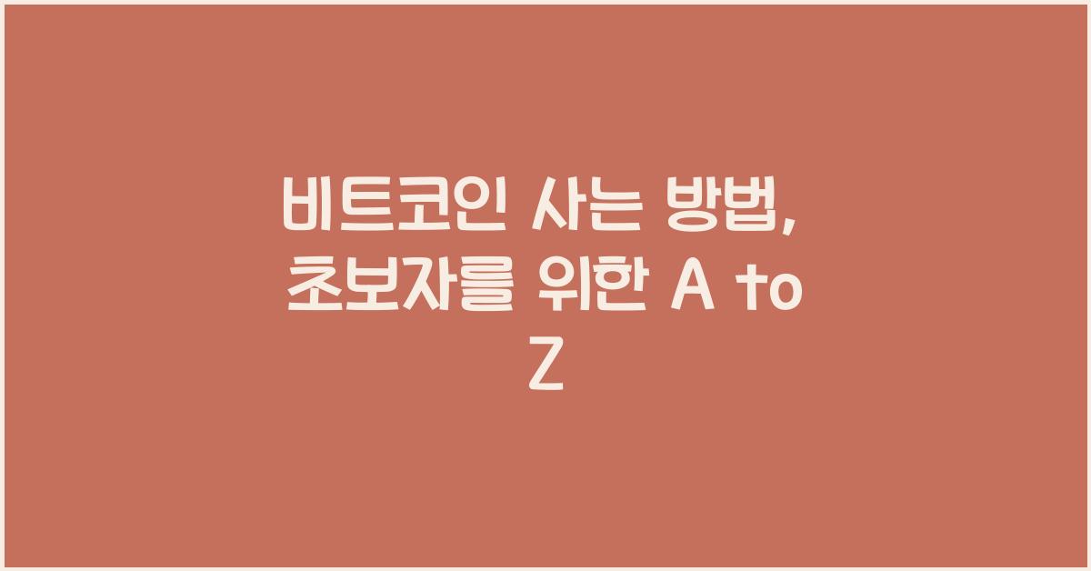비트코인 사는 방법