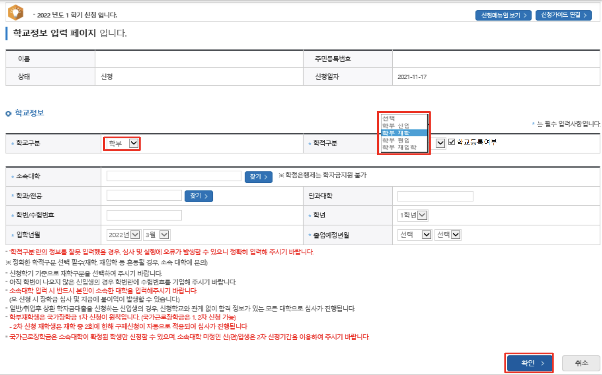 국가장학금 신청 학적 구분