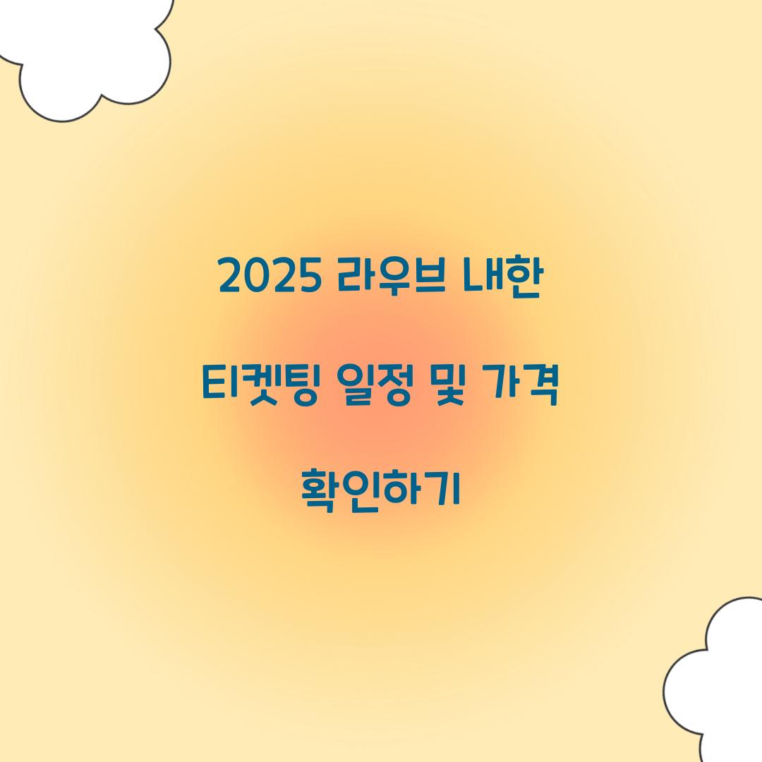 2025 라우브 내한 티켓팅